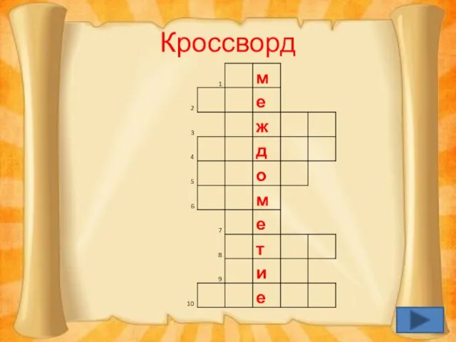 Кроссворд