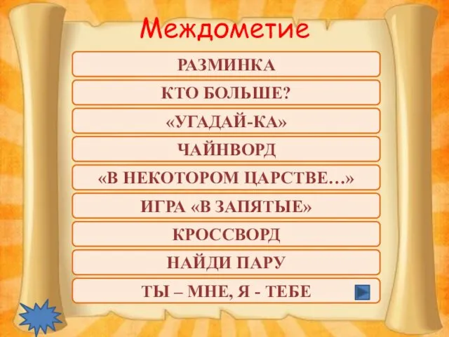 ТЫ – МНЕ, Я - ТЕБЕ РАЗМИНКА КТО БОЛЬШЕ? «УГАДАЙ-КА» «В