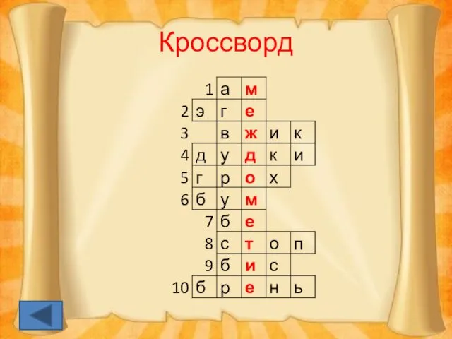 Кроссворд