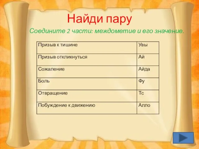 Найди пару Соедините 2 части: междометие и его значение.