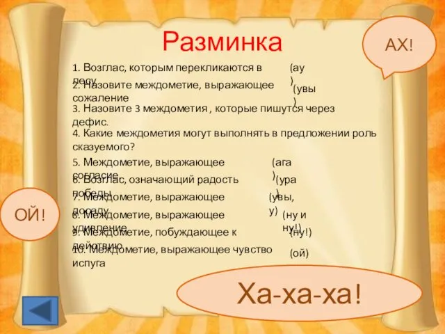 Разминка ОЙ! АХ! Ха-ха-ха! 1. Возглас, которым перекликаются в лесу (ау)