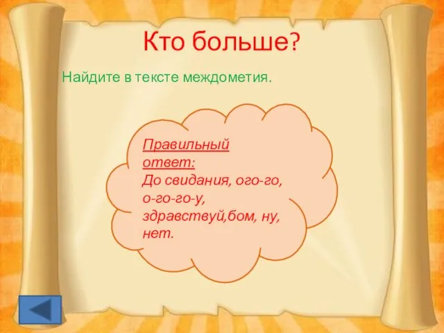 Кто больше? Найдите в тексте междометия. Правильный ответ: До свидания, ого-го, о-го-го-у, здравствуй,бом, ну,нет.