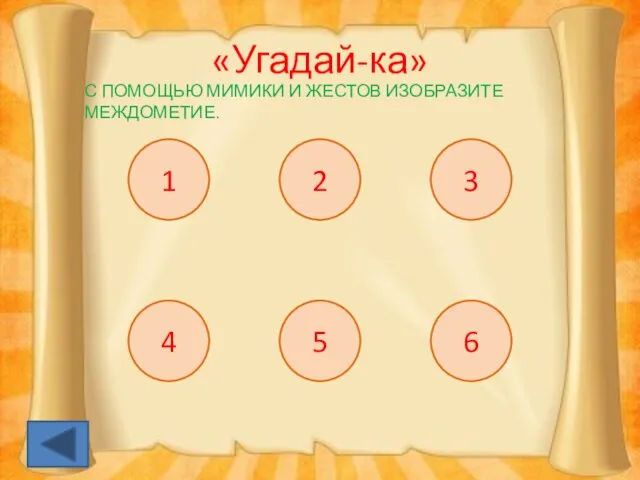 «Угадай-ка» С ПОМОЩЬЮ МИМИКИ И ЖЕСТОВ ИЗОБРАЗИТЕ МЕЖДОМЕТИЕ. 1 2 3 4 5 6