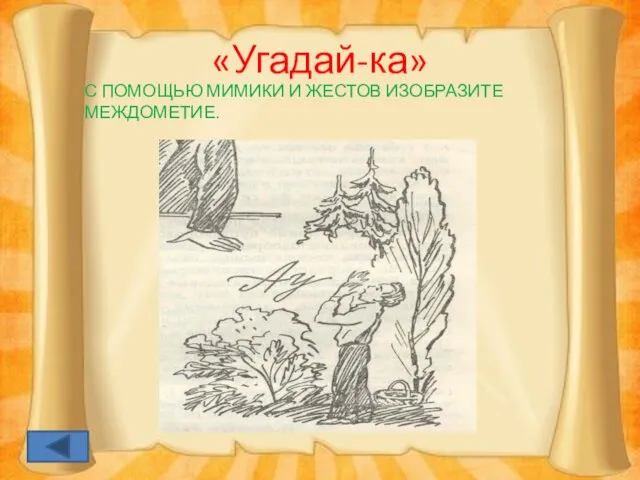 «Угадай-ка» С ПОМОЩЬЮ МИМИКИ И ЖЕСТОВ ИЗОБРАЗИТЕ МЕЖДОМЕТИЕ.