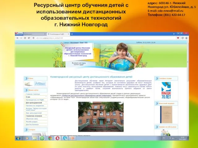 Ресурсный центр обучения детей с использованием дистанционных образовательных технологий г. Нижний