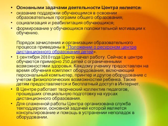 Основными задачами деятельности Центра является: оказание поддержки обучающимся в освоении образовательных