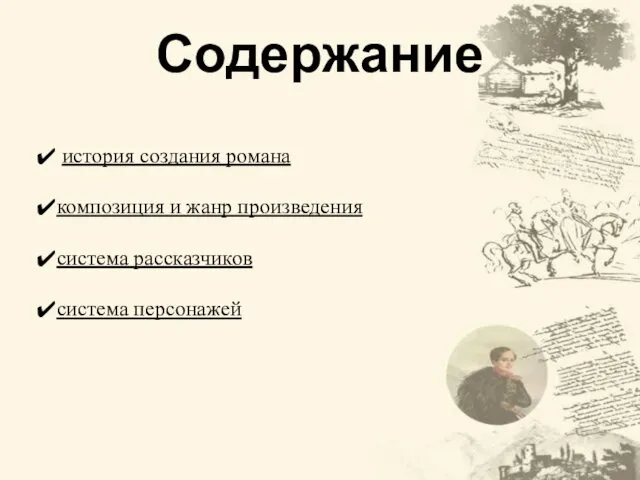 Содержание история создания романа композиция и жанр произведения система рассказчиков система персонажей