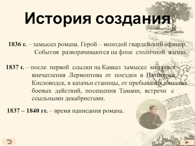 История создания 1836 г. – замысел романа. Герой – молодой гвардейский