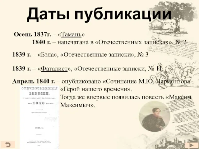 Даты публикации Осень 1837г. – «Тамань» 1840 г. – напечатана в