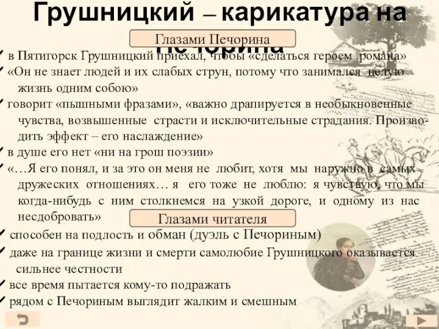 Грушницкий – карикатура на Печорина в Пятигорск Грушницкий приехал, чтобы «сделаться