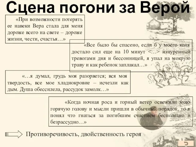 Сцена погони за Верой «При возможности потерять ее навеки Вера стала