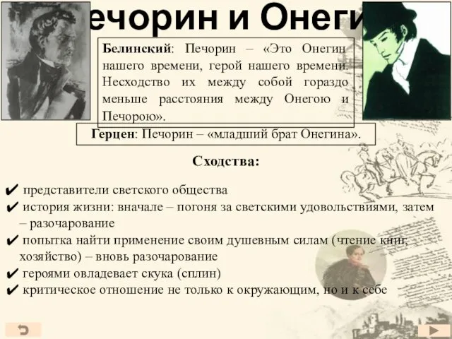 Печорин и Онегин Белинский: Печорин – «Это Онегин нашего времени, герой