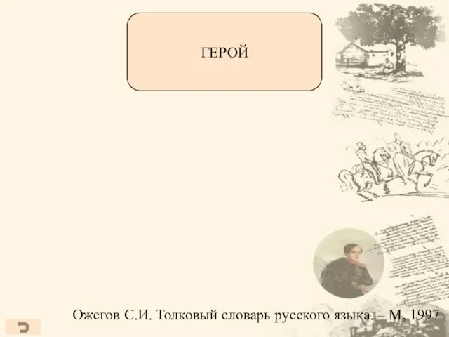 Ожегов С.И. Толковый словарь русского языка. – М, 1997 Человек, совершающий