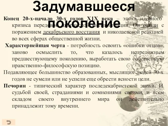 Задумавшееся поколение Конец 20-х-начало 30-х годов Х1Х века – эпоха идейного