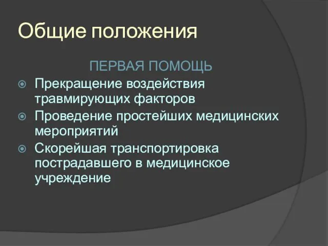 Общие положения ПЕРВАЯ ПОМОЩЬ Прекращение воздействия травмирующих факторов Проведение простейших медицинских