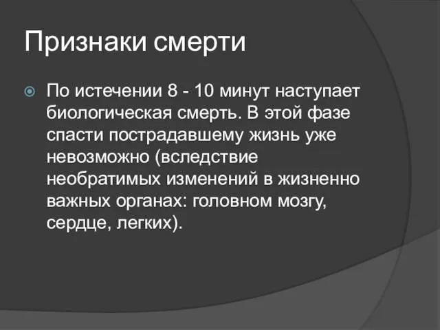 Признаки смерти По истечении 8 - 10 минут наступает биологическая смерть.