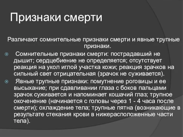 Признаки смерти Различают сомнительные признаки смерти и явные трупные признаки. Сомнительные