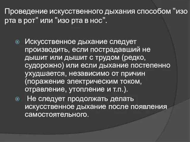 Проведение искусственного дыхания способом "изо рта в рот" или "изо рта