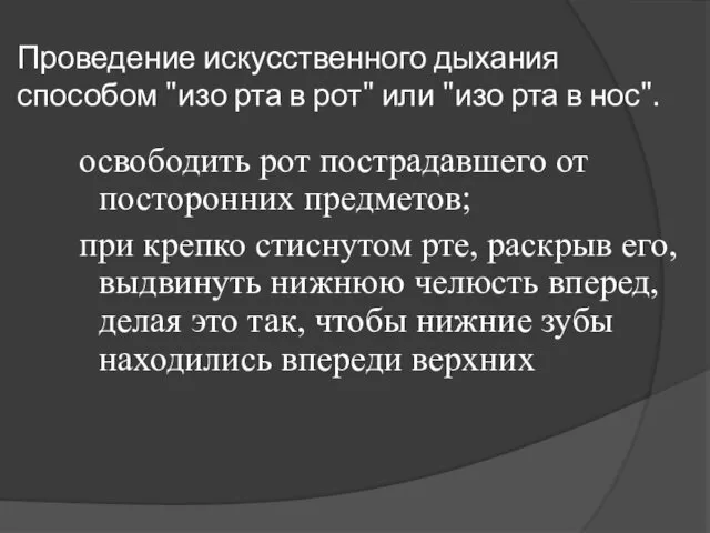 Проведение искусственного дыхания способом "изо рта в рот" или "изо рта