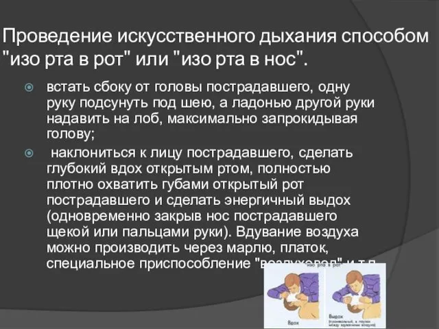 Проведение искусственного дыхания способом "изо рта в рот" или "изо рта