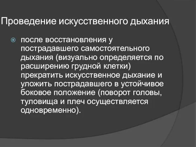 Проведение искусственного дыхания после восстановления у пострадавшего самостоятельного дыхания (визуально определяется