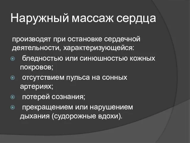 Наружный массаж сердца производят при остановке сердечной деятельности, характеризующейся: бледностью или