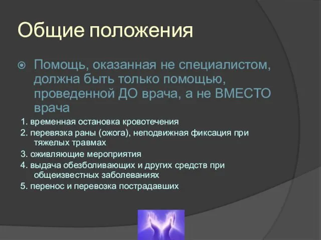 Общие положения Помощь, оказанная не специалистом, должна быть только помощью, проведенной