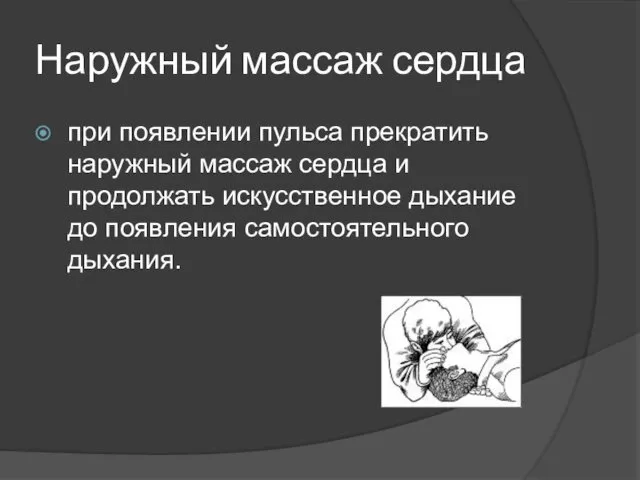 Наружный массаж сердца при появлении пульса прекратить наружный массаж сердца и