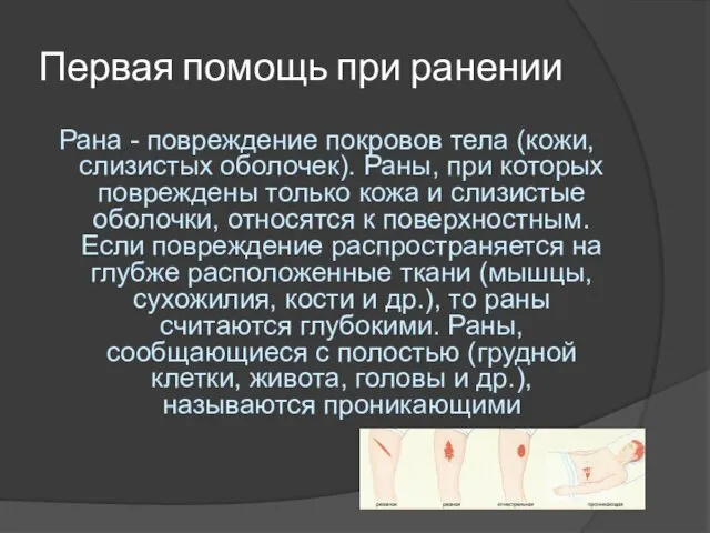 Первая помощь при ранении Рана - повреждение покровов тела (кожи, слизистых