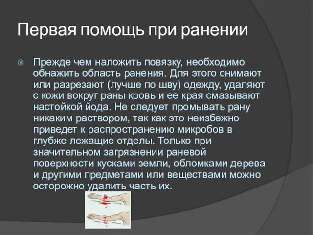 Первая помощь при ранении Прежде чем наложить повязку, необходимо обнажить область