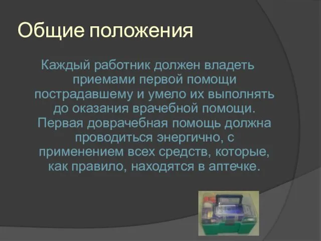 Общие положения Каждый работник должен владеть приемами первой помощи пострадавшему и