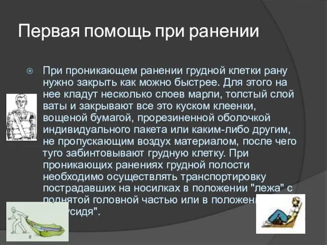 Первая помощь при ранении При проникающем ранении грудной клетки рану нужно