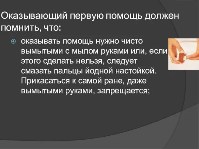 Оказывающий первую помощь должен помнить, что: оказывать помощь нужно чисто вымытыми