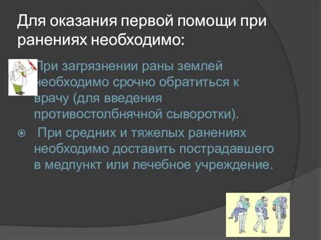 Для оказания первой помощи при ранениях необходимо: При загрязнении раны землей