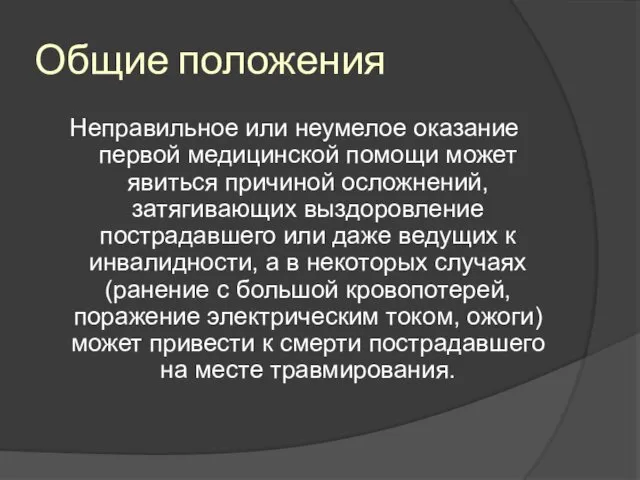 Общие положения Неправильное или неумелое оказание первой медицинской помощи может явиться