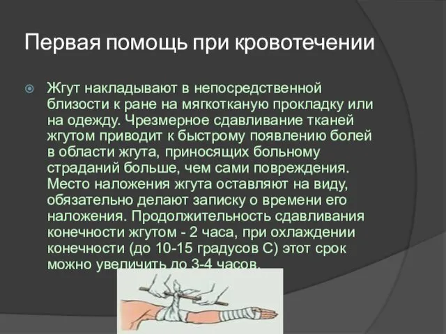 Первая помощь при кровотечении Жгут накладывают в непосредственной близости к ране