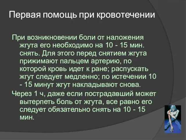 Первая помощь при кровотечении При возникновении боли от наложения жгута его