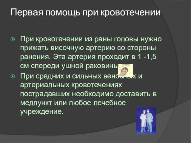 Первая помощь при кровотечении При кровотечении из раны головы нужно прижать