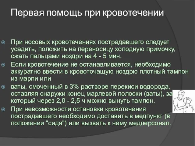 Первая помощь при кровотечении При носовых кровотечениях пострадавшего следует усадить, положить