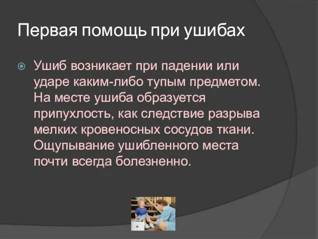 Первая помощь при ушибах Ушиб возникает при падении или ударе каким-либо