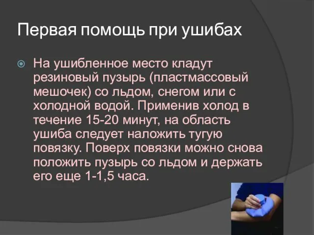 Первая помощь при ушибах На ушибленное место кладут резиновый пузырь (пластмассовый