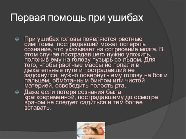 Первая помощь при ушибах При ушибах головы появляются рвотные симптомы, пострадавший