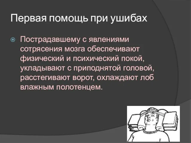 Первая помощь при ушибах Пострадавшему с явлениями сотрясения мозга обеспечивают физический