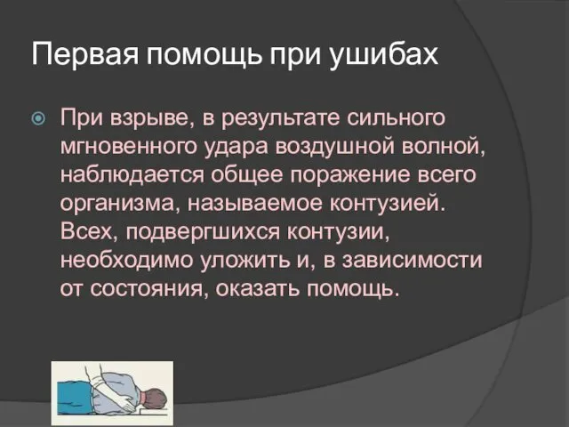 Первая помощь при ушибах При взрыве, в результате сильного мгновенного удара