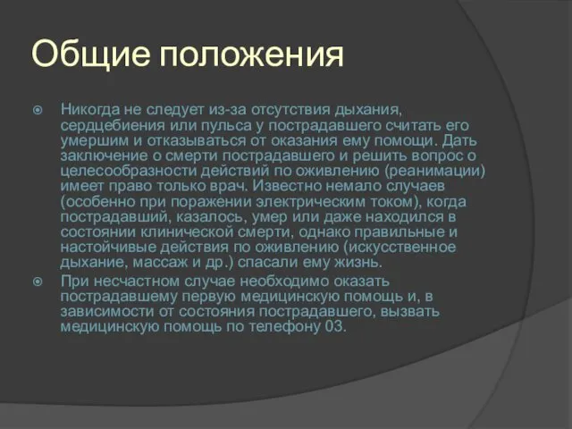 Общие положения Никогда не следует из-за отсутствия дыхания, сердцебиения или пульса