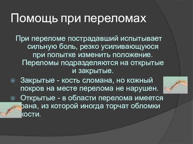 Помощь при переломах При переломе пострадавший испытывает сильную боль, резко усиливающуюся