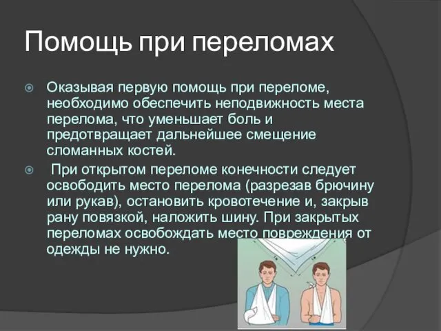 Помощь при переломах Оказывая первую помощь при переломе, необходимо обеспечить неподвижность