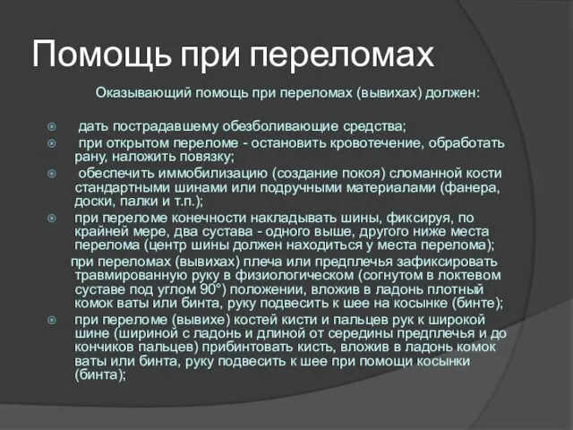 Помощь при переломах Оказывающий помощь при переломах (вывихах) должен: дать пострадавшему