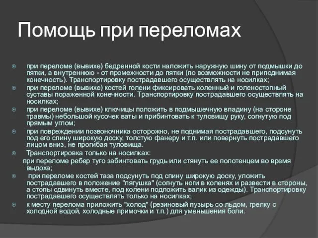 Помощь при переломах при переломе (вывихе) бедренной кости наложить наружную шину