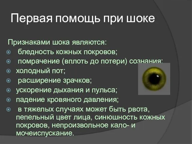 Первая помощь при шоке Признаками шока являются: бледность кожных покровов; помрачение